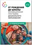 ОТ РОЖДЕНИЯ ДО ШКОЛЫ. Инновационная программа дошкольного образования (6-ое издание). ФГОС 9786625000000