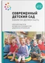Современный детский сад. Каким он должен быть. ФГОС 9786627000000