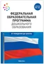 Федеральная образовательная программа дошкольного образования. ФГОС 9786629000000