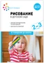 Рисование в ясельных группах детского сада с детьми 2-3 лет. ФГОС. ФОП 9786631000000