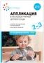 Аппликация в ясельных группах детского сада. Конспекты занятий. 2-3 года. ФГОС. ФОП 9786632000000