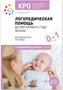 КРО. Логопедическая помощь детям первого года жизни. Методическое пособие. ФГОС 9786633000000