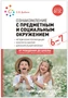 Ознакомление с предметным и социальным окружением. 6-7 лет. Конспекты занятий. ФГОС. ФОП 9786634000000