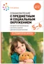 Ознакомление с предметным и социальным окружением. 5-6 лет. Конспекты занятий. ФГОС, ФОП 9786635000000