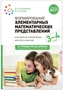 Формирование элементарных математических представлений. 3-4 лет. Конспекты занятий. ФГОС, ФОП 9786636000000
