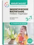 Экологическое воспитание. Новые подходы. 3–7 лет. Методическое пособие «Юный эколог». ФГОС 9786637000000