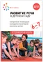 Развитие речи в детском саду. 6-7 лет. Конспекты занятий. ФОП, ФГОС 9786638000000