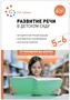 Развитие речи в детском саду. 5-6 лет. Конспекты занятий. ФОП, ФГОС 9786639000000
