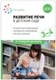Развитие речи в детском саду. 3-4 года. Конспекты занятий. ФОП, ФГОС 9786640000000