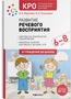 КРО. Развитие речевого восприятия. 6–8 лет. Конспекты занятий. ФГОС 9786641000000