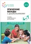 Этические беседы с дошкольниками. (4-7 лет) ФГОС 9786642000000