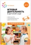 Игровая деятельность в детском саду. 5-6 лет. ФГОС; ФОП 9786643000000