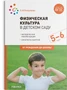 ФГОС Физическая культура в детском саду. 5-6 лет. Конспекты занятий 9786647000000