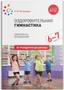 Оздоровительная гимнастика. 6-7 лет. Комплексы упражнений. ФГОС 9786648000000