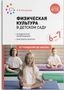 Физическая культура в детском саду. 6-7 лет. Конспекты занятий. ФГОС 9786649000000