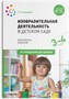 Изобразительная деятельность в детском саду. 3-4 года. Конспекты занятий. ФГОС 9786650000000