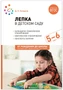 Лепка в детском саду. 5-6 лет. Конспекты занятий. ФГОС. ФОП 9786652000000