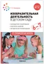 Изобразительная деятельность в детском саду. 6-7 лет. Конспекты занятий. ФГОС. ФОП 9786653000000