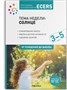 Комплект по теме «Солнце» (конспекты + наглядно-дидактический материал). 3-5 лет. Программа, основанная на ECERS 9786656000000