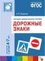 ФГОС Дорожные знаки. 4-7 лет. Наглядное пособие 9786658000000