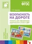 ФГОС Безопасность на дороге. Плакаты для оформления родительского уголка ДОУ 9786659000000