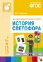ФГОС История светофора. Наглядное пособие. Для занятий с детьми 4-7 лет 9786660000000