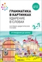 Наглядное пособие. Грамматика в картинках. Ударение в словах 9786662000000