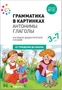 Наглядное пособие. Грамматика в картинках. Антонимы. Глаголы 9786663000000