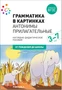 Наглядное пособие. Грамматика в картинках. Антонимы. Прилагательные 9786664000000