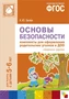 ФГОС Основы безопасности. Комплекты для оформления родительских уголков в ДОО (5-6 л) 9786665000000