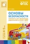 ФГОС Основы безопасности. Комплекты для оформления родительских уголков в ДОО (4-5 л) 9786666000000