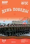 Мир в картинках. День Победы. Наглядно-дидактическое пособие 9786670000000