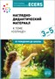 Комплект по теме «Солнце» (конспекты + наглядно-дидактический материал). 3-5 лет. Программа, основанная на ECERS 9786671000000