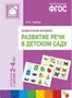 ФГОС Развитие речи в детском саду. Раздаточный материал.2-4 года 9786673000000
