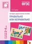 ФГОС Правильно или неправильно. Наглядное пособие. 2-4 года 9786674000000