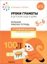 Большая рабочая тетрадь. Уроки грамоты в детском саду и дома. 5-6 лет. ФГОС 9786680000000