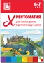 Хрестоматия для чтения детям в детском саду и дома. 6-7 лет 9786681000000