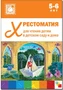 Хрестоматия для чтения детям в детском саду и дома. 5-6 лет 9786683000000