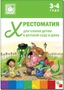 Хрестоматия для чтения детям в детском саду и дома. 3-4 года 9786684000000