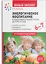 Экологическое воспитание 6-7 лет. Конспекты занятий.(к парциальной программе «Юный эколог»). ФГОС 9786685000000