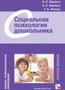 ВПО Социальная психология дошкольника 9786694000000