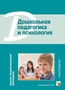 ВПО Дошкольная педагогика и психология. Хрестоматия 9786696000000
