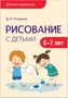Детское творчество. Рисование с детьми 6-7 лет. Конспекты занятий 9786699000000