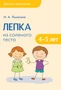 Детское творчество. Лепка из соленого теста с детьми 4-5 лет. Конспекты занятий 9786700000000