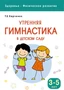 Здоровье. Физическое развитие. Утренняя гимнастика в детском саду. 3-5 лет 9786701000000