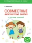 Сотрудничество ДОО и семьи. Совместные физкультурные занятия с участием родителей (5-7 лет) 9786702000000