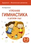 Здоровье. Физическое развитие. Утренняя гимнастика в детском саду. 2-3 года 9786703000000