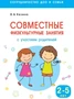 Сотрудничество ДОО и семьи. Совместные физкультурные занятия с участием родителей (для занятий с детьми 2-5 лет) 9786704000000