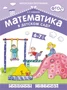 ФГОС Математика в д/с. 6-7 лет. Рабочая тетрадь 9786706000000
