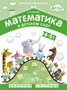 ФГОС Математика в д/с. 4-5 лет. Рабочая тетрадь 9786707000000